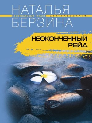 cover image of Неоконченный рейд